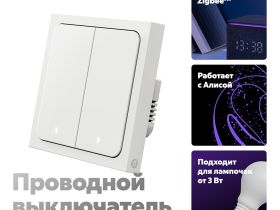 Умный выключатель Яндекс Zigbee YNDX-00532 белый