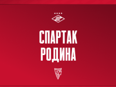 ФК Спартак – ФК Родина