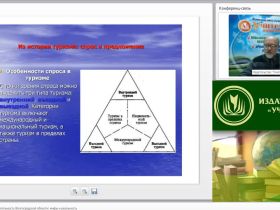Вебинар "Туристическая привлекательность Волгоградской области: мифы и реальность"