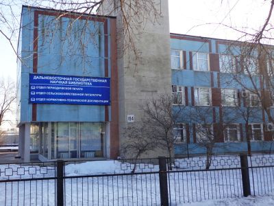 Дальневосточная государственная научная библиотека (отдел)