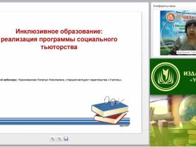 Вебинар "Инклюзивное образование: реализация программы социального тьюторства"