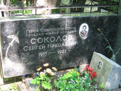Могила - Соколов Сергей Николаевич (1913-1983), Герой Советского Союза