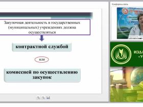 Международный вебинар "Основные положения контрактной службы"