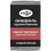 Акварель художественная Гамма "Старый мастер", кадмий пурпурный, 2,6мл, кювета