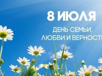 Поздравление с Днем семьи, любви и верности