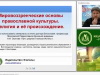 «Мировоззренческие основы православной культуры» Часть 1