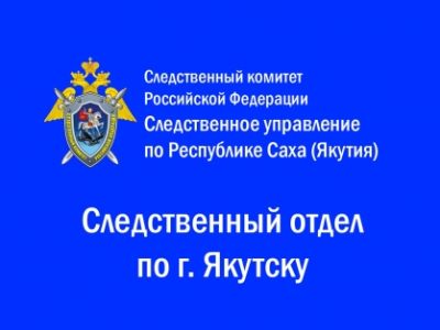 В городе Якутске завершено расследование уголовного дела в отношении юноши, обвиняемого в покушении на незаконный сбыт наркотиков