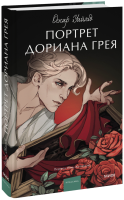 Портрет Дориана Грея. Вечные истории. Young Adult