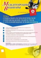 Международный вебинар "Социально-психологическое сопровождение подростков с отклоняющимся поведением"