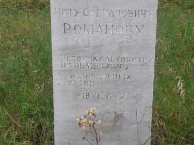 Могила Н.С. Романова