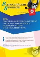 Вебинар «Проектирование образовательной среды на основе принципа индивидуализации в соответствии с ФГОС»