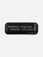 Стикер объемный "Брат. Поживешь подольше"