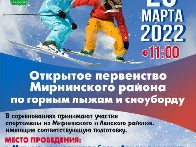 26 марта - первенство Мирнинского района по горнолыжному и сноубордуспорту и