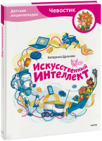 Искусственный интеллект. Детская энциклопедия (Чевостик)