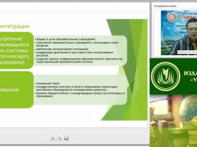 Международный вебинар "Методическое и организационно-управленческое обеспечение интеграционного взаимодействия учреждений общего и дополнительного образования"