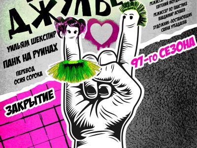 Ромео и Джульетта
