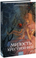 Милость крестной феи