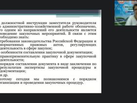Международный вебинар "Государственные (муниципальные) закупки как одно из направлений деятельности заместителя руководителя по АХД"