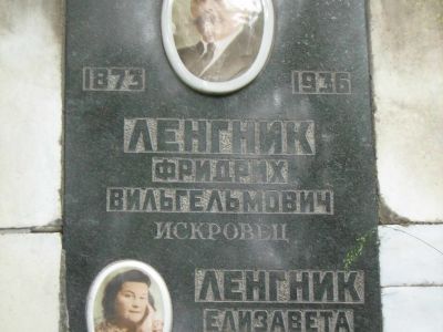 Урна Ленгника Фридриха Вильгельмовича (1873-1936)