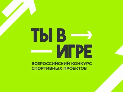 Стартовал VI сезон всероссийского конкурса спортивных проектов «Ты в игре»