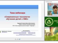 Современные технологии обучения детей с ОВЗ