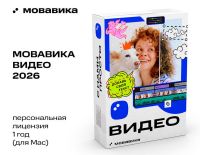 Мовавика Видео 2026 для Mac (персональная лицензия, годовая подписка)