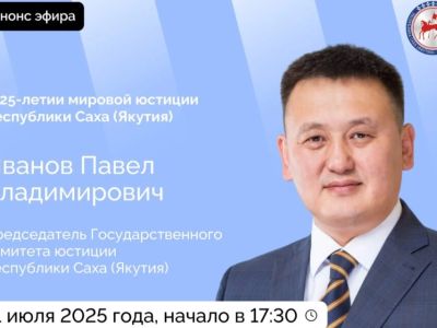 Председатель Госкомюстиции Якутии проведет прямой эфир