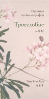 Прописи по каллиграфии "Троесловие"