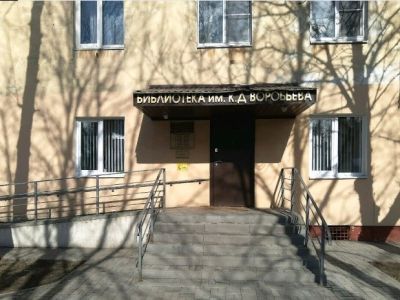 Библиотека-филиал № 12 им. К. Д. Воробьева