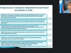 Международный вебинар "Федеральные стандарты спортивной подготовки по олимпийским и неолимпийским видам спорта"