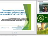 Вебинар "Инновационные технологии преподавания изобразительного искусства (ФГОС ОО и ФГОС СО)"