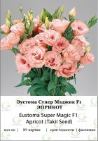 Эустома Супер Мэджик Эприкот (TS) 50 др цв.п