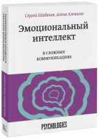 Эмоциональный интеллект в сложных коммуникациях