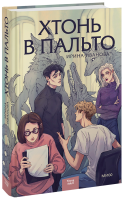 Хтонь в пальто