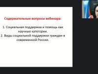 Международный вебинар "Социальная поддержка и помощь гражданам в контексте теоретического знания"
