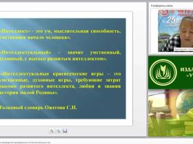 Методика организации и проведения краеведческих интеллектуальных игр