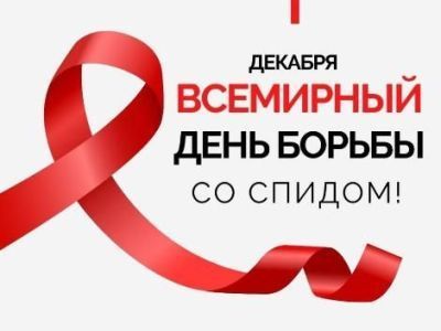 1 декабря — Всемирный день борьбы со СПИДом