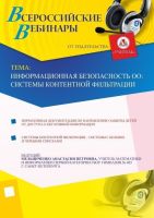 Информационная безопасность ОО: системы контентной фильтрации