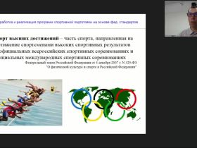 Международный вебинар "Разработка и реализация программ спортивной подготовки на основе федеральных стандартов"