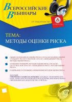 Вебинар "Методы оценки риска"