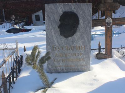 Могила Героя Социалистического Труда Бусыгина Александра Харитоновича (1907-1985)