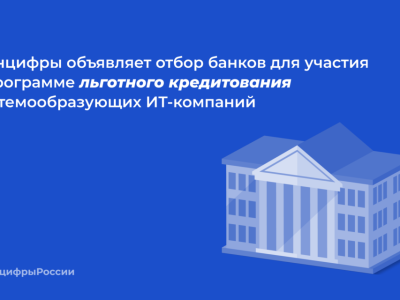 Минцифры отберет банки для участия в программе льготного кредитования системообразующих ИТ-компаний
