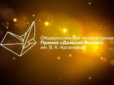 В Москве назвали номинантов на литературную премию «Дальний Восток»