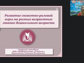 Вебинар "Развитие сюжетно-ролевой игры на разных возрастных этапах дошкольного возраста"