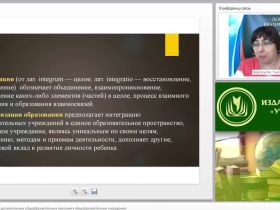 Международный вебинар "Интеграция основных и дополнительных общеобразовательных программ в общеобразовательных учреждениях"