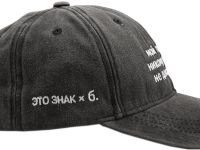 Бейсболка «ЭТО ЗНАК» и «Мой план б.: никому ничего не доказывать»