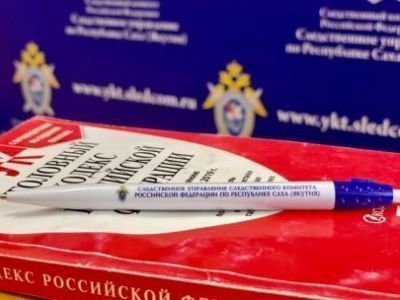 В городе Якутске возбуждено уголовное дело о вымогательствах у 12-летнего школьника
