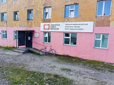 Районная модельная детская библиотека-филиал п. Тикси