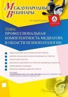 Международный вебинар «Профессиональная компетентность медиатора в области психопатологии»