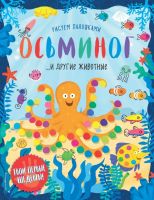 Книга "Осьминог и другие животные"